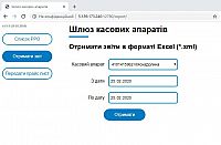 WEB-інтерфейс шлюзу касових апаратів  отримати звіт 